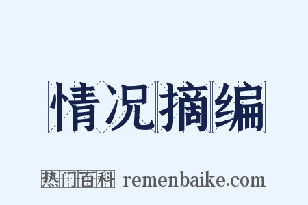 情况摘编是什么意思的图片